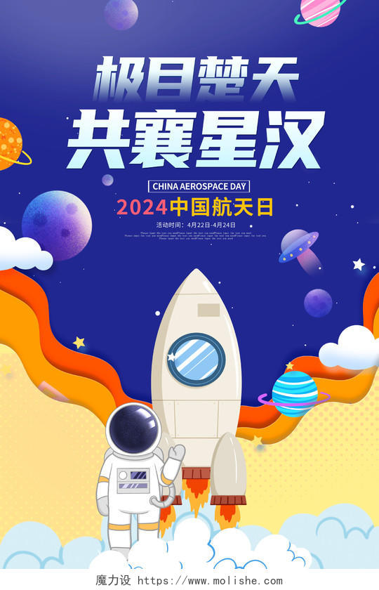 蓝色插画2024中国航天日宣传海报设计